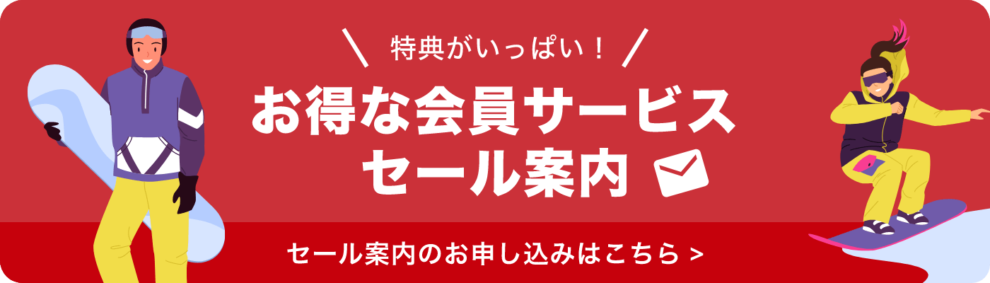 セール案内のお申し込みはこちら