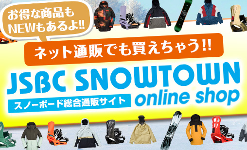 お得な商品もNEWもあるよ！SNOWTOWN Online Shop