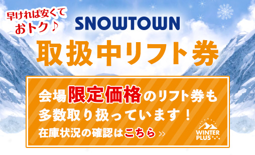 早ければ安くておトク♪SNOWTOWN取扱中リフト券