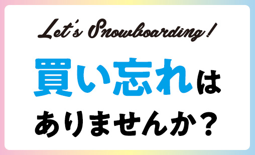 買い忘れはありませんか？