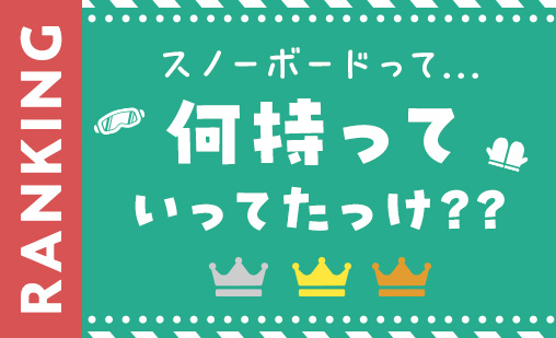 スノーボード行く時忘れる物ランキング