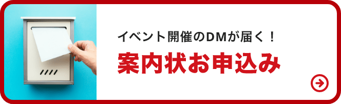 案内状お申込み