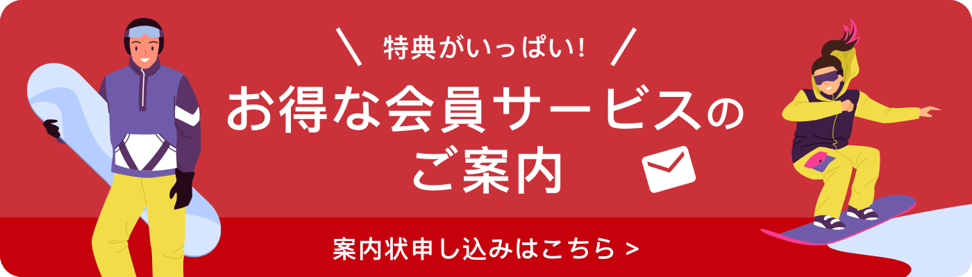 お得な会員サービスのご案内