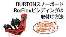 ReFlexの取付方法